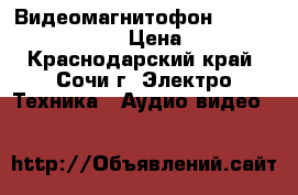 Видеомагнитофон Daewoo DVR-4286W › Цена ­ 500 - Краснодарский край, Сочи г. Электро-Техника » Аудио-видео   